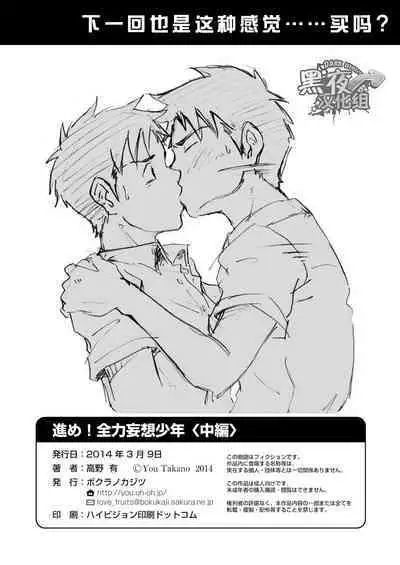 Susume! Zenryoku Mousou Shounen <Chuuhen> | 前进!全力妄想少年【中篇】