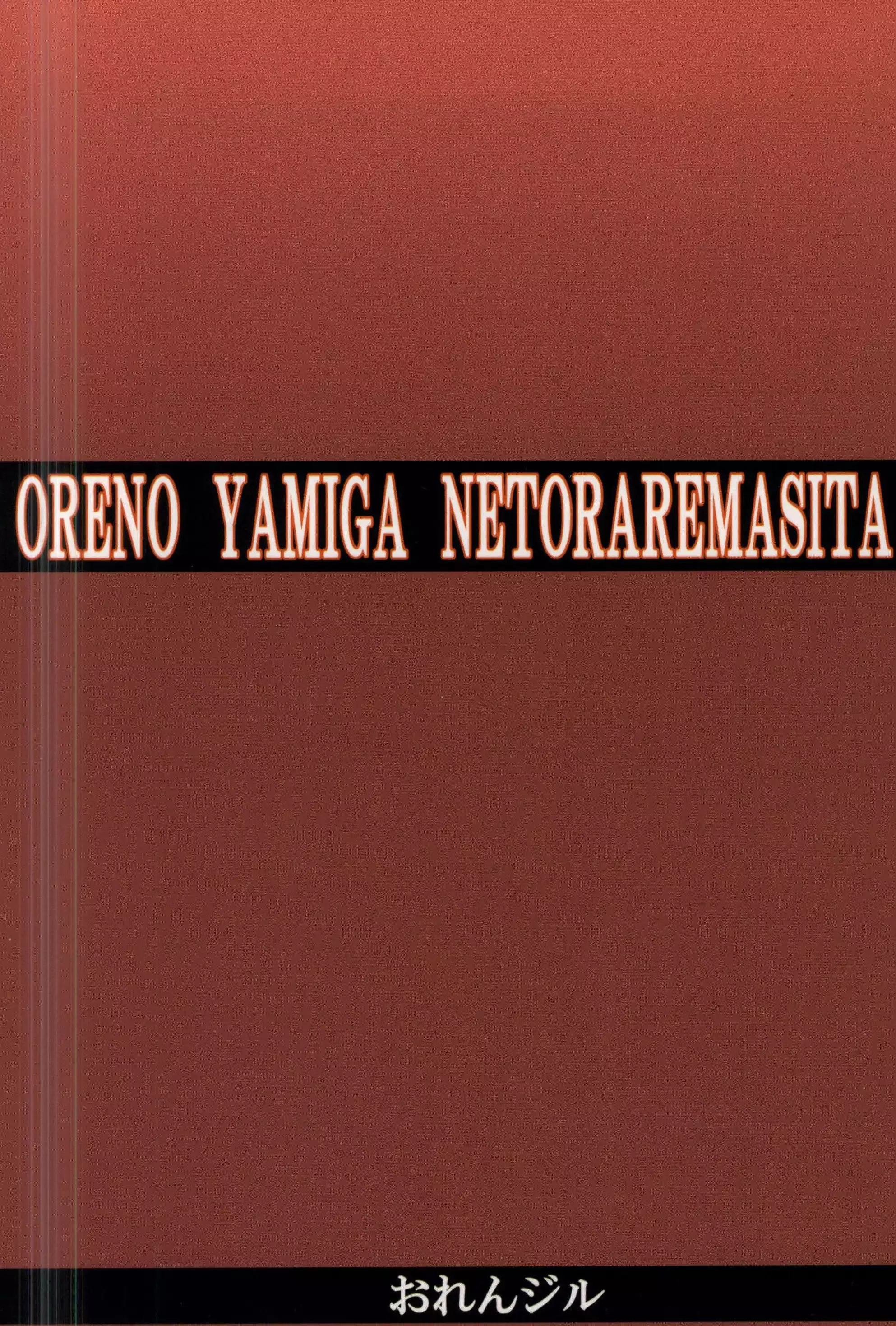 Ore no Yami ga Netoraremashita