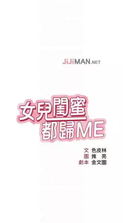 【周一连载】女儿闺蜜都归ME(作者:推亮&色皮林) 第1~35话