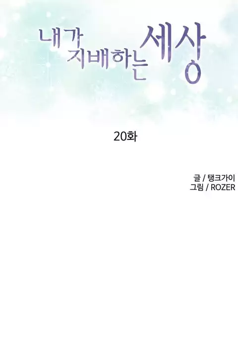 A World That I Rule Ch.01-35