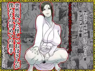 突然現れた怪しいおばさんが僕たちの初めての相手