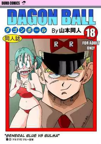 [Yamamoto] General Blue vs Bulma (Dragon Ball) [Chinese] [SPH个人漢化] [Decensored]