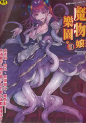 [Anthology] Bessatsu Comic Unreal Monster Musume Paradise 3 | 魔物娘樂園3 [Chinese]