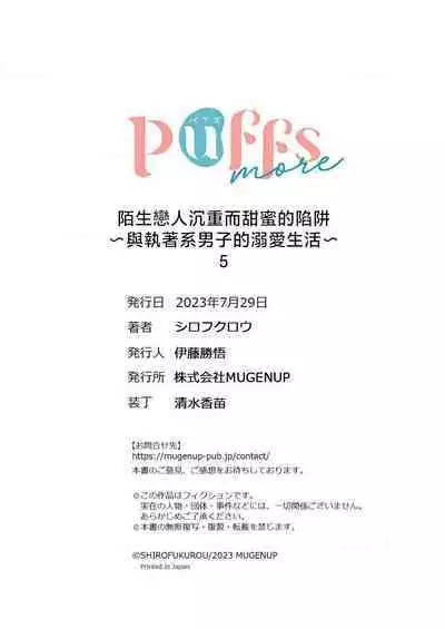 [Shirofukurou] Mishiranu Koibito no Omokute Amai Wana ~Shuuchaku-kei Danshi to no Dekiai Seikatsu~ | 陌生恋人沉重而甜蜜的陷阱～与执着系男子的溺爱生活～ 1-6 完結 [Chinese] [莉赛特汉化组]