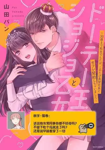 [Yamada pan] Doutei Ouji to Shojo Otome ~ 30-sai Made Shojo Deshita ga, Konotabi Makabe Shachou to SeFri Keiyaku Shichaimashita ~ | 宠爱王子和处女少女~30岁还是处女，这一次和真壁社长签订了炮友契约~ 1-4 [Chinese] [莉赛特汉化组]