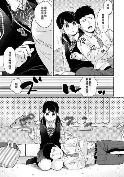 1LDK+JK Ikinari Doukyo? Micchaku!? Hatsu Ecchi!!? | 1LDK+JK 突然間展開同居? 極度貼近!?初體驗!? Ch. 18-30