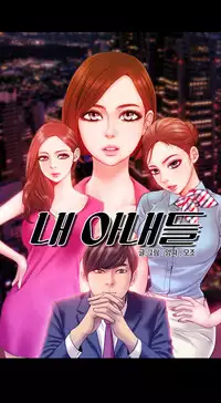 [Mojo] My Wives Ch.1-32 (English) (Ongoing)
