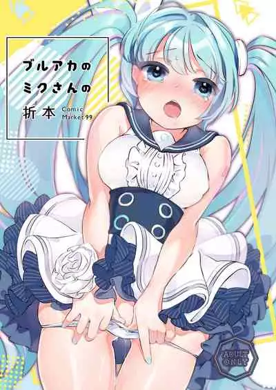 (C99) [tete-a-tete (Yuunagi Show)] Buruaka no Miku-san no Oribon (Blue Archive) [Chinese] [衝蔥人個人漢化] [Digital]