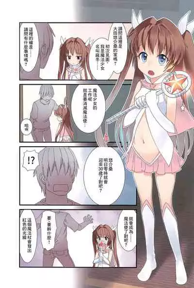 (C90) [The Dungeon in Yarn (Yone Kinji)] Mahou Shoujo wa Mahou Tsukai (30-sai Doutei) o Taosu no ga Oshigoto desu [Chinese] [零食汉化组]