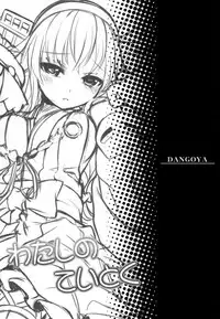 (C87) [DANGOYA (Shiratama Dango)] Watashi no Teitoku (Kantai Collection -KanColle-) [Chinese] [空気系☆漢化]