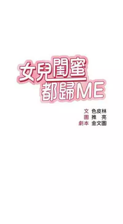 【周一连载】女儿闺蜜都归ME(作者:推亮&色皮林) 第1~35话