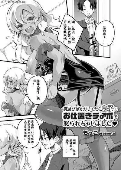 Otokoasobi Bakari Shitetara Musuko ni Oshioki Chinpo de Okorarechaimashita | 当我一直和男人一起玩时,我儿子用鸡巴惩罚我