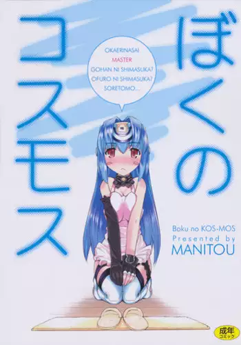 (C80) [MANITOU (Nakajima Rei)] Boku no Kos-Mos (Xenosaga)