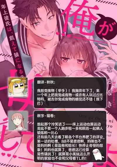 [Na mo naki] Ore ga on'na ni shite yaru yo ~ toshiue kareshi wa, ueteōkami ni naru?~ | 让我将你变成女人吧～年上男友，化身饥渴大野狼？～ 1-11 [Chinese] [莉赛特汉化组]