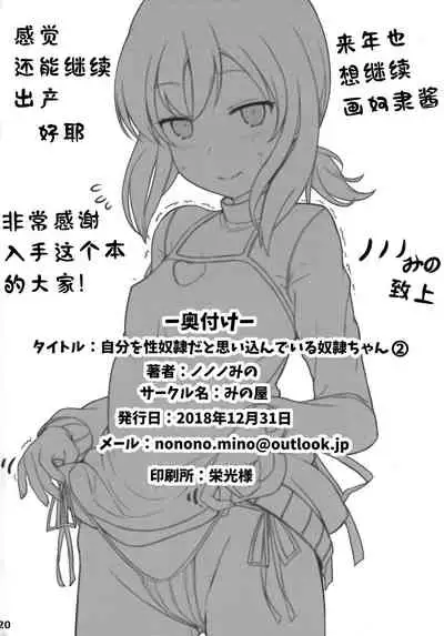 (C95) [Minoya (Nonono Mino)] Jibun o Seidorei da to Omoikonde iru Dorei-chan 2 | 坚信自己是性奴隶的奴隶酱 2 [Chinese] [无糖·漫画组]