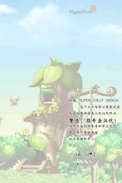 [Nyuu Koubou (Nyuu)] Super Cheat Mission [Chinese] [后悔的神官个人汉化] [Digital]