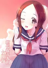 [sad.co (Sadokko)] Ijikuri Jouzu na Kanojo-san (Karakai Jouzu no Takagi-san) [Chinese] [罗洁爱儿个人机翻]