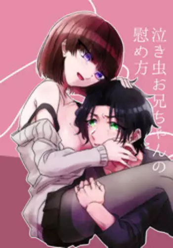 [Nouchoku Desperado (Kurashiki)] Nakimushi Onii-chan no Nagusame Kata [Digital]