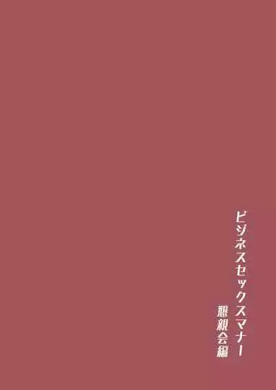 ビジネスセックスマナーインターン編