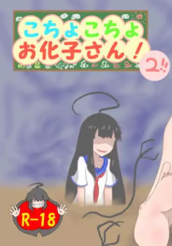 [Tana Ura Honpo] Kochokocho Okako-san! 2 [Chinese] [狂笑漢化组] [Digital]