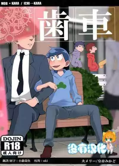 (Kahou wa Nete Matsu 6) [INUMERY (Koutei Mikado)] Haguruma (Osomatsu-san) [Chinese] [沒有漢化]