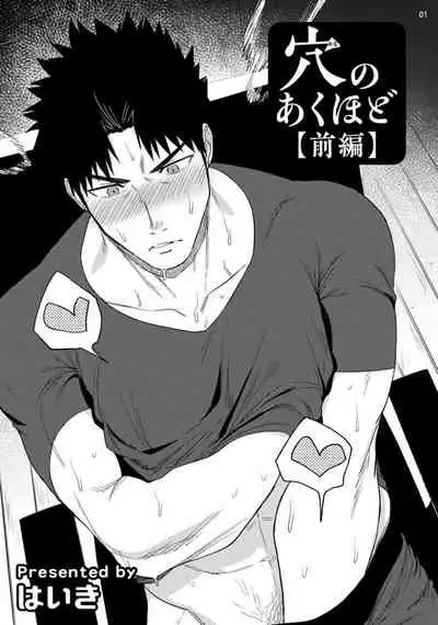 Ana no Aku hodo Zenpen | 凝视 前篇