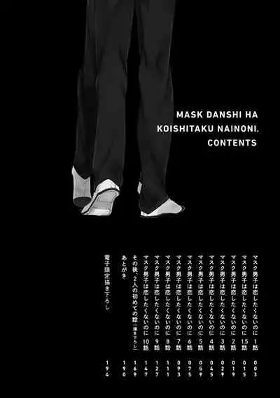 [Sango Mitsuru] Mask Danshi wa Koishitakunai no ni | 口罩男子明明不想谈恋爱 Ch. 1-8 [Chinese] [拾荒者汉化组] [Digital]