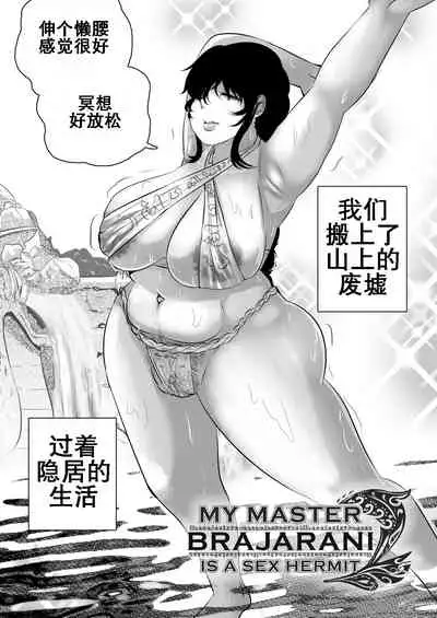 [Supaku Jitou] My Master Brajarani Is A Sex Hermit 2 | 我的性瘾师2 (Mantradeva) [Chinese] [K记翻译]