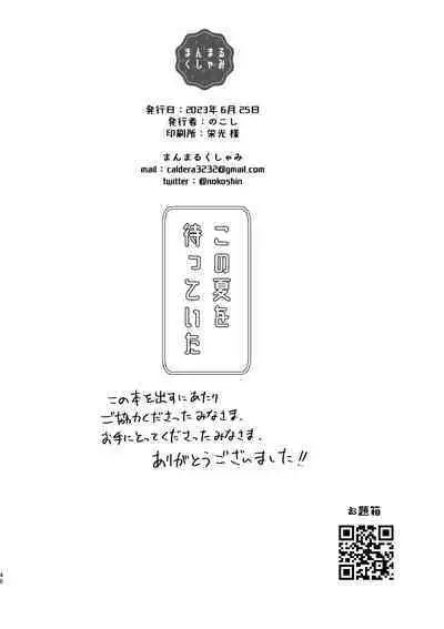 この夏を待っていた