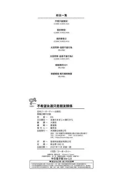 [ED] Tomodachi no Mama ja Iya dakara - I don't want to be friends | 不希望永遠只是朋友關係 [Chinese] [Digital]