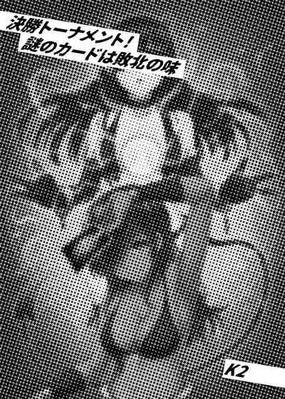 カードバトルでモンスター娘に犯される合同誌1 熱闘編