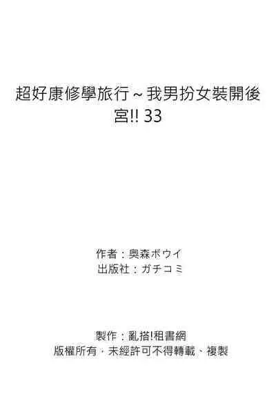 Oretoku Shuugakuryokou ~Otoko wa Jyosou shita Ore dake!! | 超好康修學旅行~我男扮女裝開後宮!! Ch. 30-36