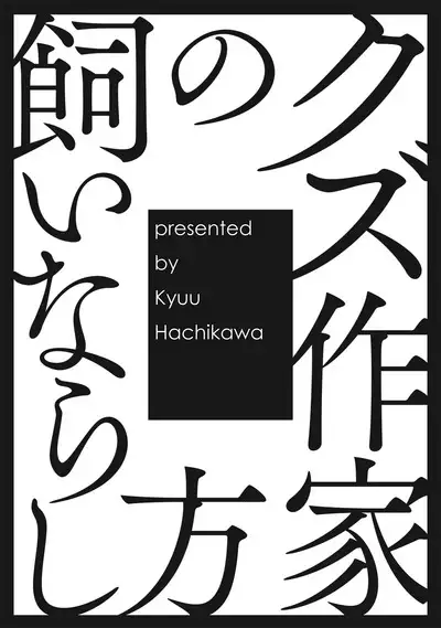 Kuzu Sakka no Kainarashikata