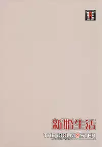 (SC33) [ARE. (Harukaze do-jin)] Shinkon Seikatsu (THE iDOLM@STER)