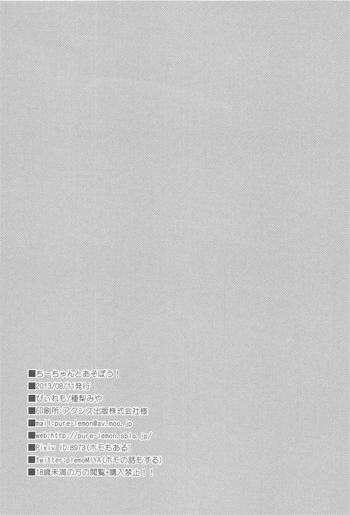 Chii-chan de Asobou!