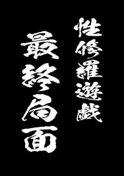 SekuShura Game: Kouhen