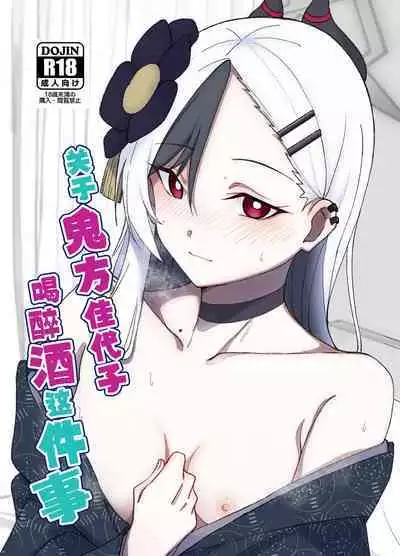 Onikata Kayoko ga Osakeniyou Hanashi | 关于鬼方佳代子喝醉酒这件事