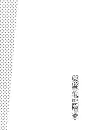 Onnanoko Hatsujouchuu | 可愛的女孩發情中