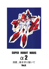 [Circle Senkou Jimusho (Uranoa)] Ryuusei, Yoru o Kirisai te Ver . X (2nd Super Robot Wars Alpha)