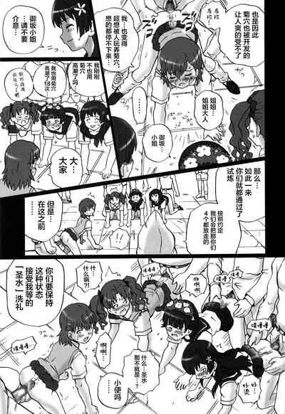 (C85) [Rat Tail (Irie Yamazaki)] TAIL-MAN RAILGUN 4GIRLS BOOK (Toaru Kagaku no Railgun) [Chinese] [不咕鸟汉化组]