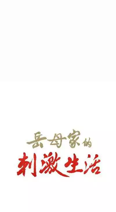 岳母家的刺激生活 1-50