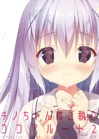 (C92) [CHOCOLATE CUBE (Miwa Futaba)] Chino-chan wa Goshuushin Kokoa√2 (Gochuumon wa Usagi desu ka?) [Chinese] [绅士仓库汉化]