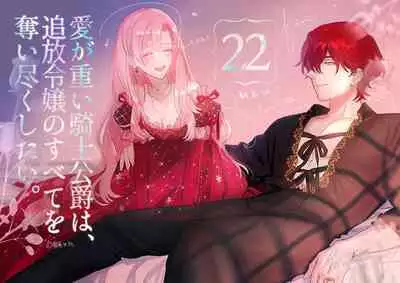 ai ga omoi kishi koushaku ha、tuihou reijou no subete wo ubai tukushitai。 | 爱得太深沉的骑士公爵，想要夺得流放千金的一切。 22