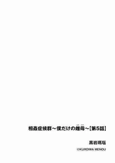 [Kuroiwa Menou] Soukan Syoukougun ~Boku dake no Mesumama~ Ch. 1-6 [Chinese] [縁縁子保护协会汉化]