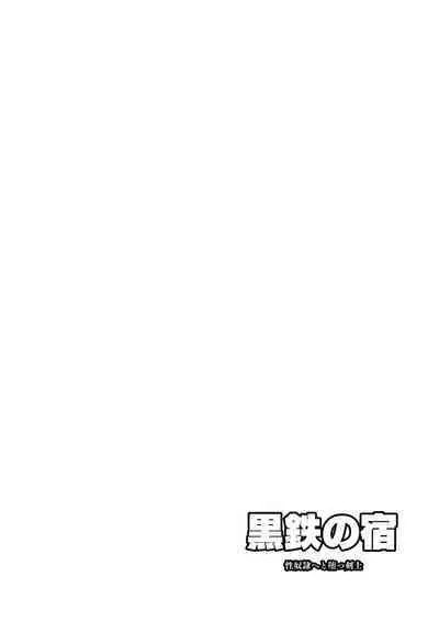 Kurotetsu no Yado Seidorei e to Otsu Kenshi | 黑鐵之宿 墮落的性奴隸劍士