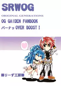 (SC39) [Leaz Koubou (Oujano Kaze)] Bernau Over Boost (Super Robot Taisen)