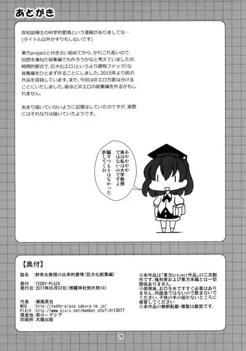 Shameimaru Kyouju no Hiritsuteki Aijou