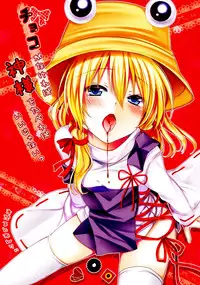 (Mishaguji-sai) [Ane (Hoozuki Shia)] Choco ga Nakereba Kami-sama o Tabereba Ii Janai (Touhou Project) [Chinese] [oo君の個人漢化]