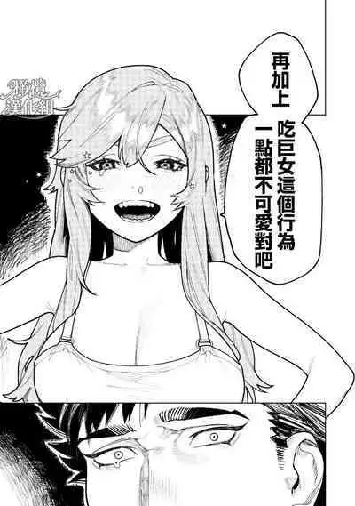 kyoon'na to jōjō｜巨人女和真相