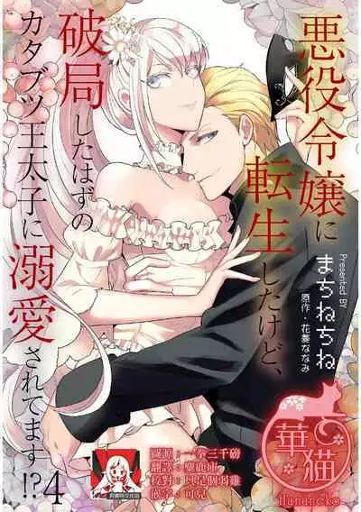 akuyaku reijō ni tensei shitakedo, hakyoku shita hazu no katabutsu ō taishi ni dekiai sa retemasu! ? | 轉生成惡役千金本應迎來破滅結局，沒想到卻被嚴肅死板的王太子寵上了天！？ 1-5